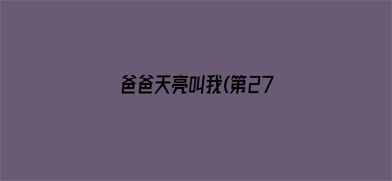 爸爸天亮叫我(第27集)